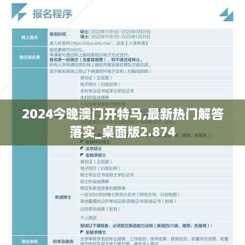 2024今晚澳门开特马,最新热门解答落实_桌面版2.874