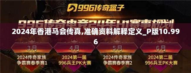 2024年香港马会传真,准确资料解释定义_P版10.996