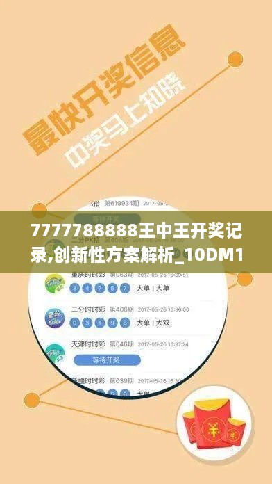 7777788888王中王开奖记录,创新性方案解析_10DM14.636