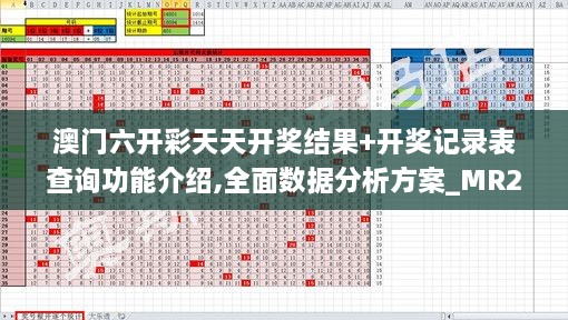 澳门六开彩天天开奖结果+开奖记录表查询功能介绍,全面数据分析方案_MR2.809