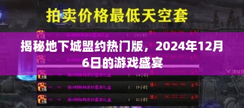 揭秘地下城盟约热门版，2024年游戏盛宴独家前瞻