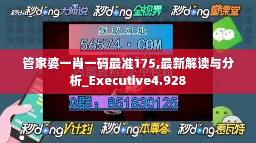 管家婆一肖一码最准175,最新解读与分析_Executive4.928