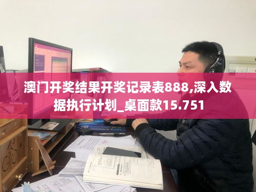 澳门开奖结果开奖记录表888,深入数据执行计划_桌面款15.751