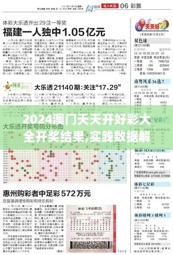 2024澳门天天开好彩大全开奖结果,实践数据解释定义_超级版9.529