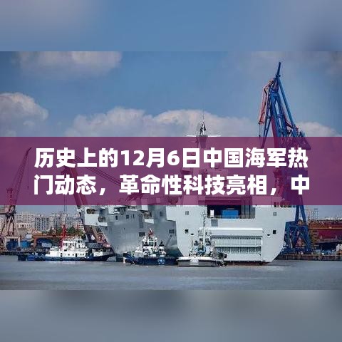 揭秘历史时刻，中国海军尖端装备亮相，革命性科技回顾与揭秘的12月6日历程