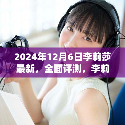 李莉莎最新产品全面评测报告，用户体验为核心的分析（2024年12月6日版）