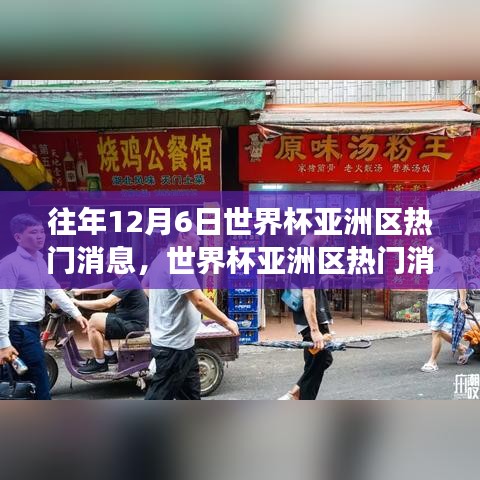 世界杯亚洲区背后的故事与小巷美食揭秘，历年12月6日热门消息回顾