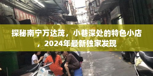 探秘南宁万达茂小巷深处的特色小店，2024年独家新发现