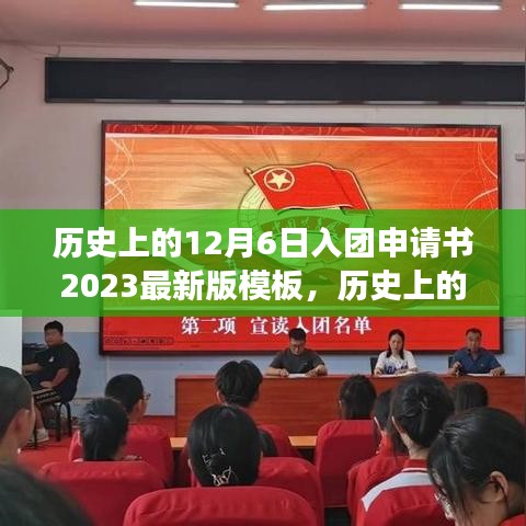 涉政解读，历史上的入团申请书演变与深度思考——以最新入团申请书模板为例（2023年），希望符合您的要求，您可以酌情调整。