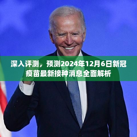 全面解析与预测，新冠疫苗最新接种消息，深度评测报告（2024年12月6日）