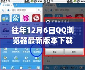 往年12月6日QQ浏览器最新版本下载攻略，速度与安全的完美结合，小红书推荐！