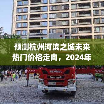 杭州河滨之城未来价格走势预测，2024年洞察与展望