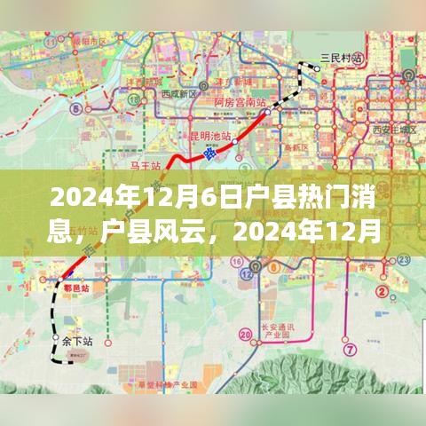 2024年12月6日户县热门消息回顾，风云事件与户县动态