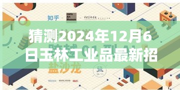 2024年玉林工业品行业招工新篇章深度探索与预测