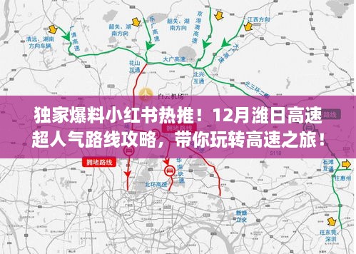 独家爆料，小红书热推！潍日高速超人气路线攻略，带你畅游高速之旅！