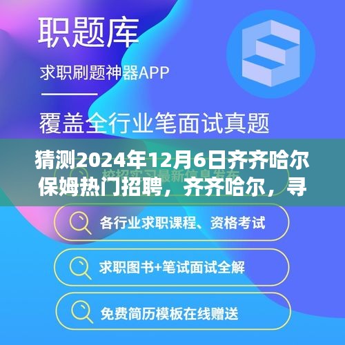 齐齐哈尔寻找温暖守护者，保姆小丽的未来之旅，热门招聘2024年展望