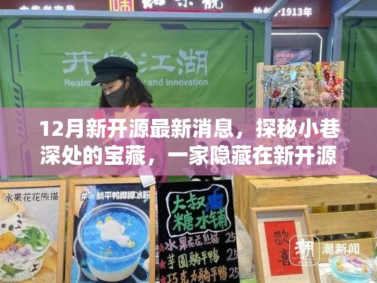 探秘新开源浪潮中的隐藏宝藏，特色小店的12月最新动态