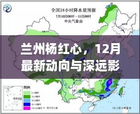 兰州杨红心12月最新动向及其深远影响分析