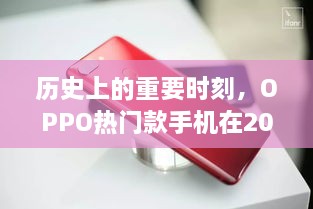 历史上的重要时刻，OPPO热门款手机在2013年12月6日的深度评测与介绍