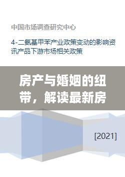 房产政策变革下的婚姻纽带，解读婚姻变迁及其影响