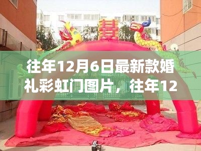 往年12月6日婚礼彩虹门图片探析，审美变迁与个人观点分享