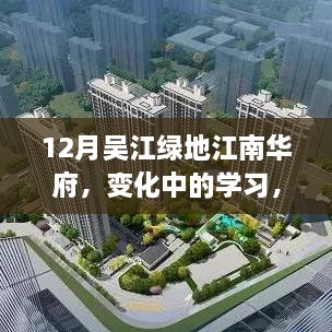 吴江绿地江南华府，变化中的学习成就自信与成就源泉