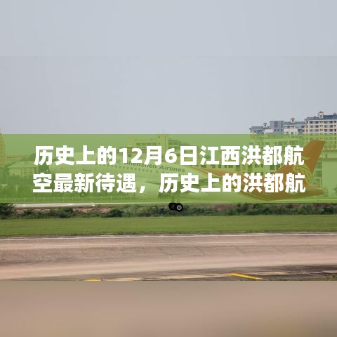 历史上的12月6日江西洪都航空最新待遇，历史上的洪都航空，江西航空工业的璀璨明珠与待遇变迁纪实