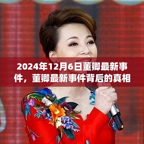 董卿最新事件深度解读，真相揭秘与个人观点分析（2024年12月6日）