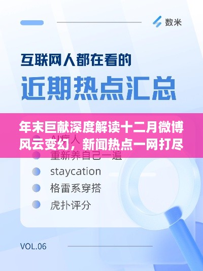 年末巨献，深度解读十二月微博风云变幻，新闻热点全收录！