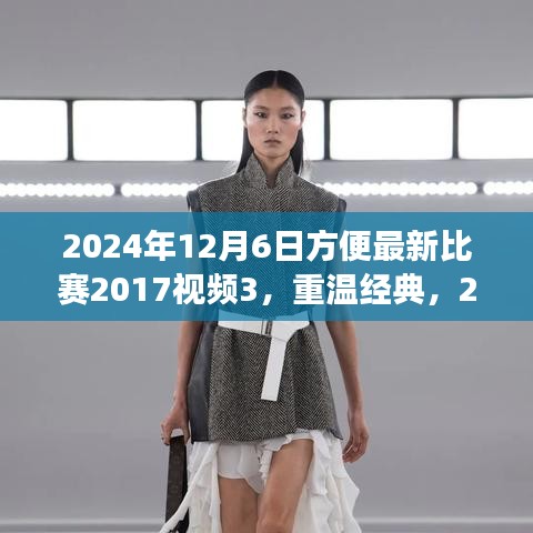 重温经典赛事回顾，探寻2017比赛视频新篇章——2024年赛事回顾系列之三