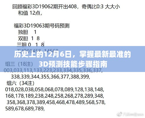 最新最准3D预测技能步骤指南，历史上的12月6日揭秘