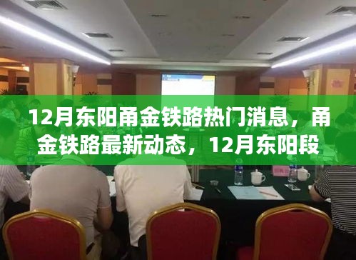 甬金铁路东阳段12月最新动态与热门消息全攻略