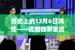 独家解读，历史上的12月6日鸿观——优酷呈现