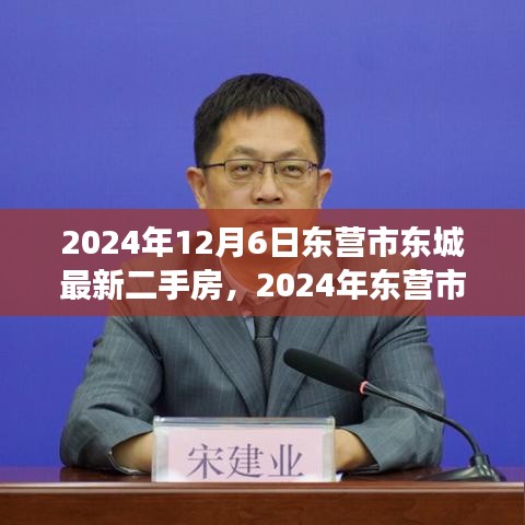 2024年东营市东城二手房购买指南，从入门到成交的全面攻略