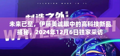 独家揭秘，伊藤美诚展望的高科技新品，未来趋势展望——2024年12月6日采访揭秘