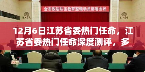 江苏省委热门任命深度解析，多维视角洞悉新任特性与影响