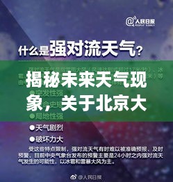 揭秘未来天气现象，北京大暴雨最新预测视频引发广泛关注