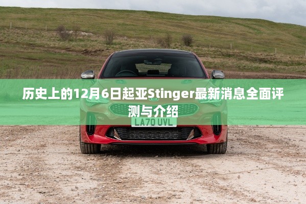 全面评测与介绍，起亚Stinger最新消息及历史发展回顾（12月6日更新）