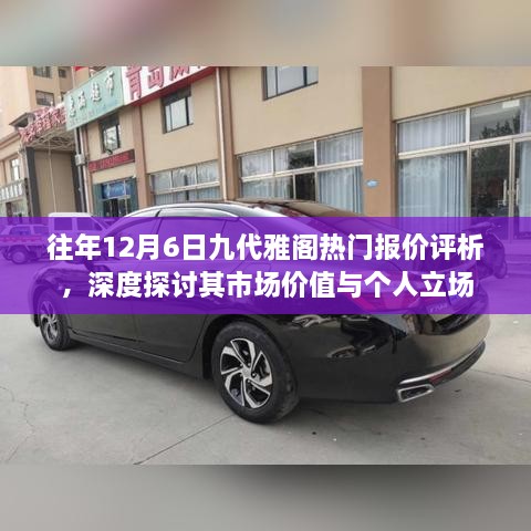 深度探讨九代雅阁市场价值与个人立场，热门报价评析