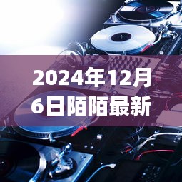 陌陌DJ风潮来袭，科技魅力引领最新广告音乐体验