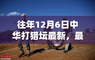 中华打猎坛入门进阶全攻略，最新指南与动态（往年12月6日更新）