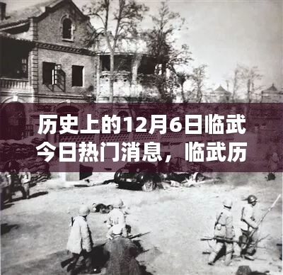 揭秘历史上的十二月六日，临武的特殊日子与热门事件回顾