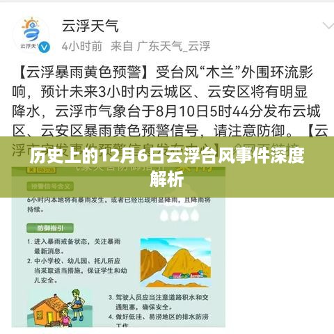 云浮台风事件，深度解析历史上的12月6日灾难之源