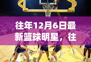 探寻篮球巨星足迹，往年12月6日的新星闪耀篮球界