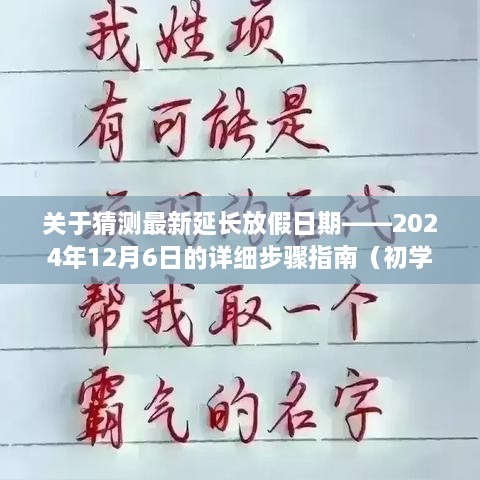 详细步骤指南，猜测最新延长放假日期至2024年12月6日（适合初学者与进阶用户）