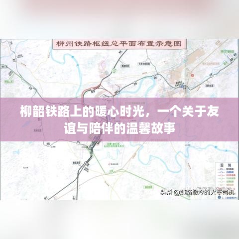 柳韶铁路上的暖心时光，友谊与陪伴的温馨篇章