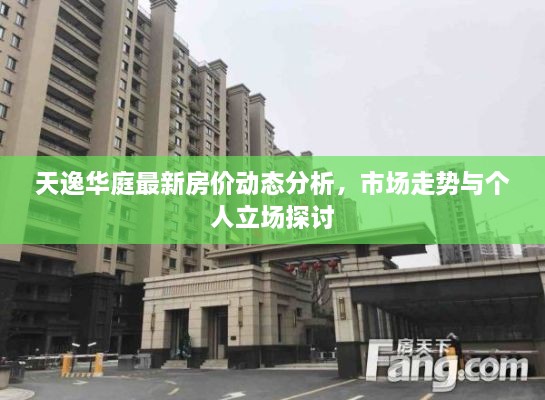 天逸华庭房价动态解析，市场走势与个人观点探讨