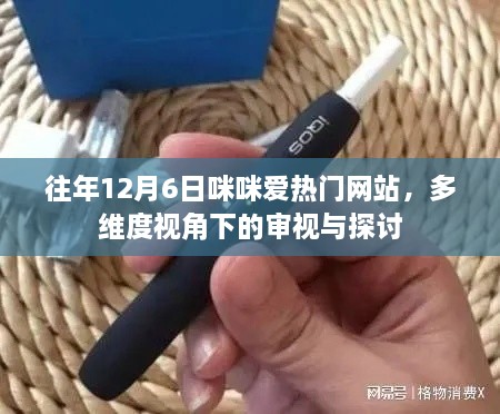 多维度视角下的咪咪爱热门网站审视与探讨