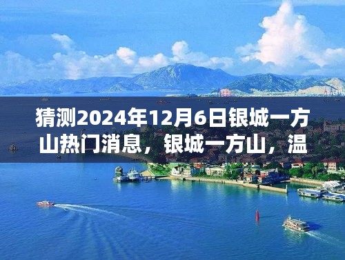 银城一方山，揭秘温馨时光里的未来预言，2024年12月6日热门消息猜想