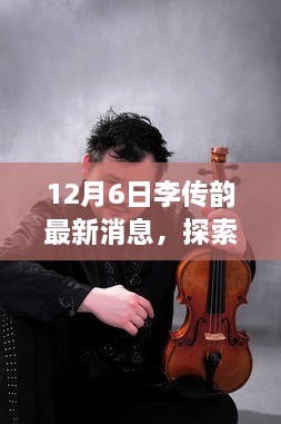 音乐奇才李传韵的最新动态揭秘（12月6日最新消息）